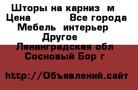 Шторы на карниз-3м › Цена ­ 1 000 - Все города Мебель, интерьер » Другое   . Ленинградская обл.,Сосновый Бор г.